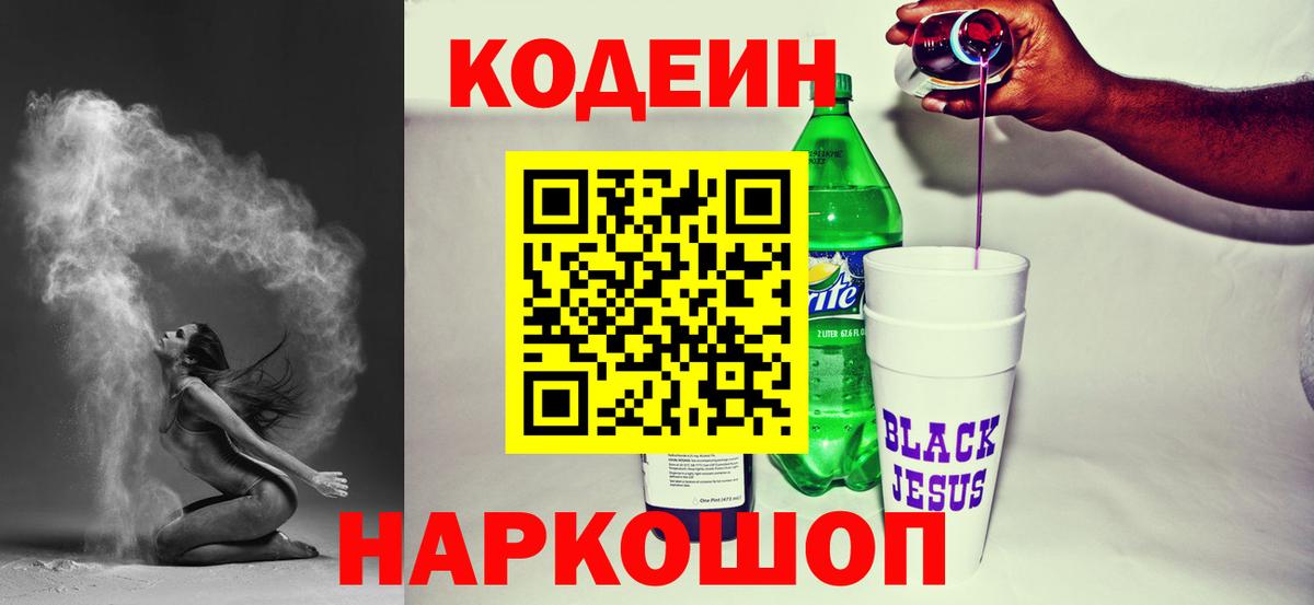 Кодеин напиток Lean (лин)  Кодеин напиток Lean (лин)  Новороссийск  Вход с VPN 